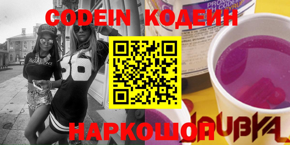 Кодеин напиток Lean (лин)  Кодеин Purple Drank  Вход с VPN  Ижевск 